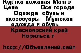 Куртка кожаная Манго › Цена ­ 5 000 - Все города Одежда, обувь и аксессуары » Мужская одежда и обувь   . Красноярский край,Норильск г.